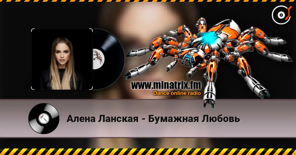 Алена Ланская - Бумажная Любовь 高品质在线收听 | Minatrix.FM