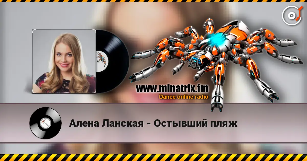 Алена Ланская - Остывший пляж 高品质在线收听 | Minatrix.FM