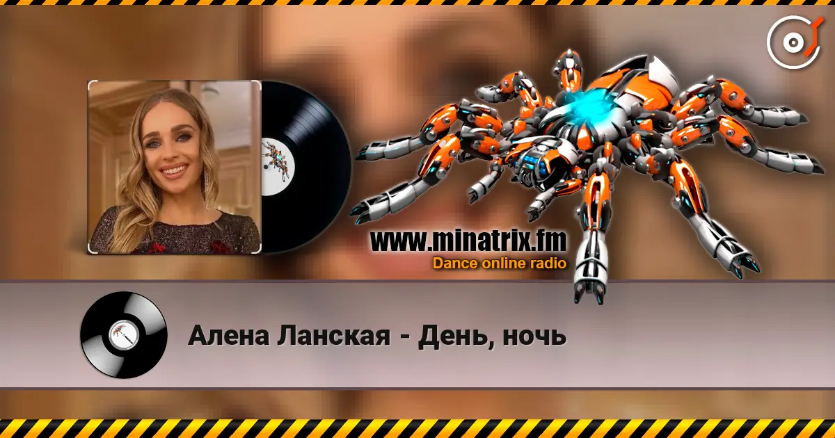 Алена Ланская - День, ночь 高品质在线收听 | Minatrix.FM