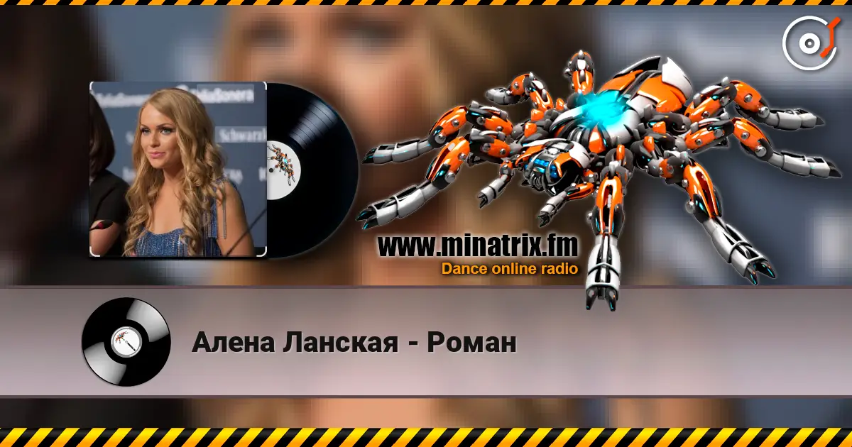 Алена Ланская - Роман 高品质在线收听 | Minatrix.FM