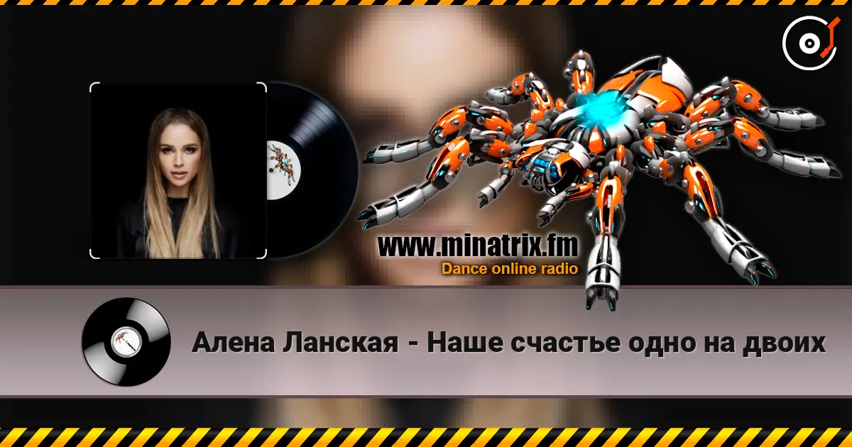 Алена Ланская - Наше счастье одно на двоих 高品质在线收听 | Minatrix.FM
