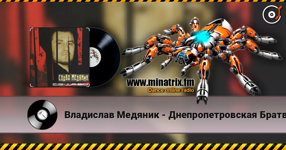 Владислав Медяник - Днепропетровская Братва 高品质在线收听 | Minatrix.FM