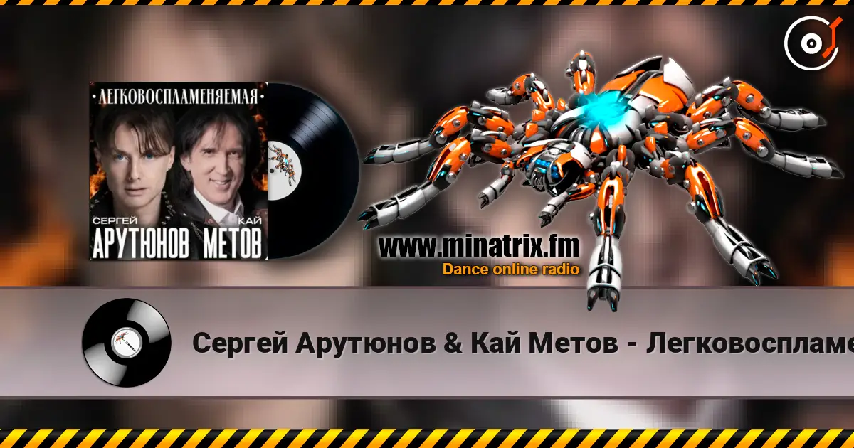 Сергей Арутюнов & Кай Метов - Легковоспламеняемая 高品质在线收听 | Minatrix.FM