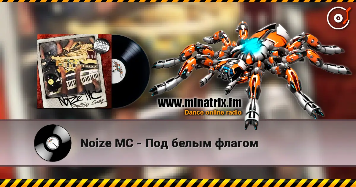 Noize MC - Под белым флагом 高品质在线收听 | Minatrix.FM