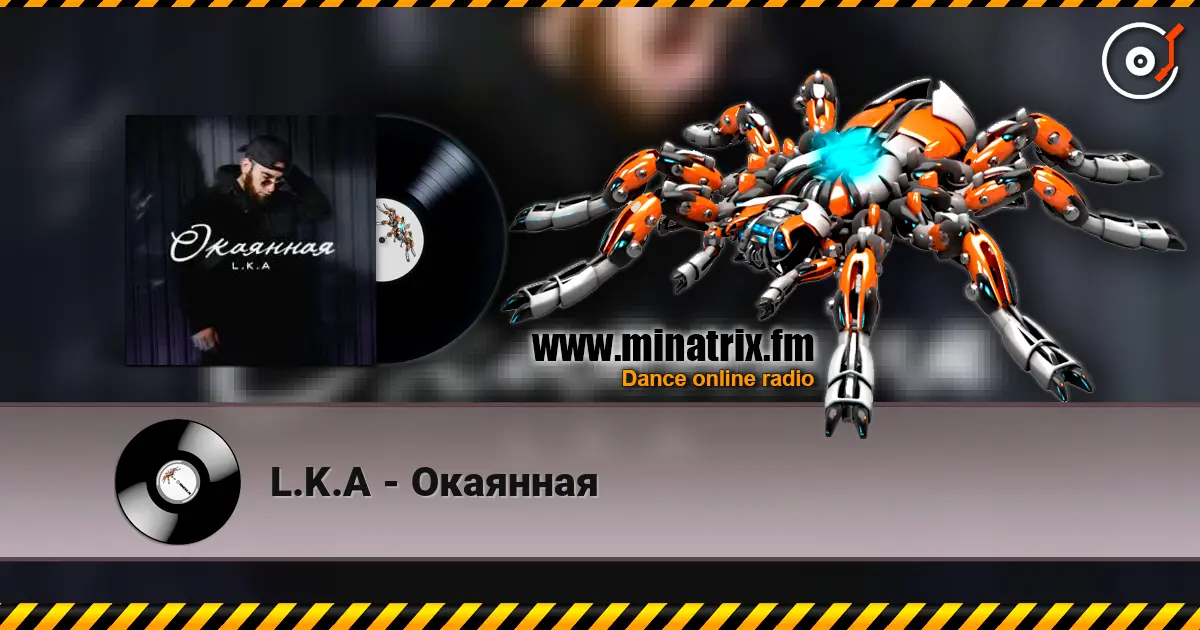 L.K.A - Окаянная 高品质在线收听 | Minatrix.FM