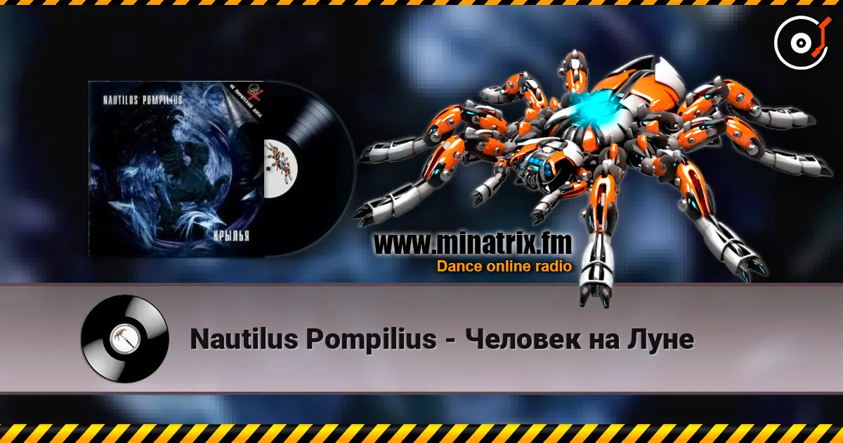 Nautilus Pompilius - Человек на Луне listen online in high quality | Minatrix.FM