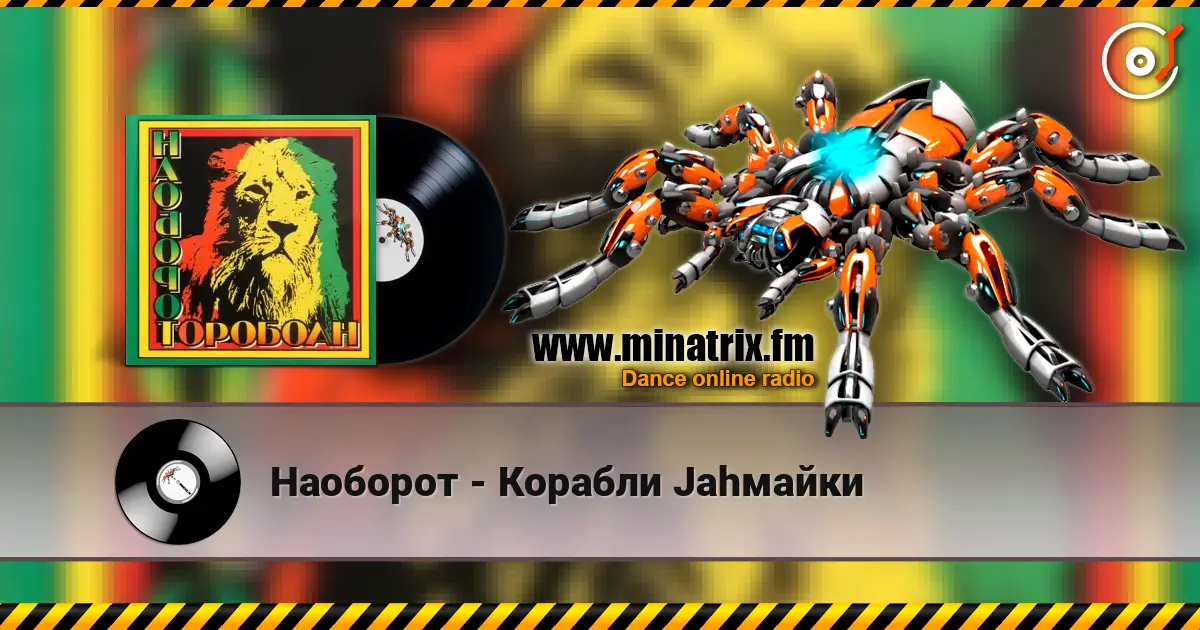 Наоборот - Корабли Jahмайки 高品质在线收听 | Minatrix.FM