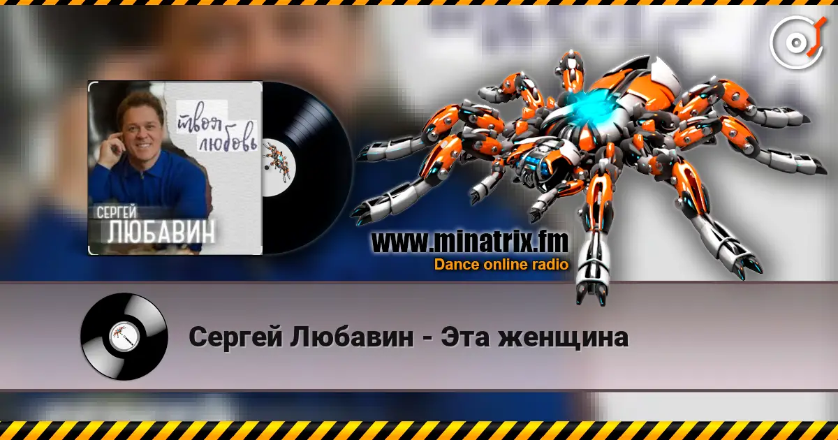 Сергей Любавин - Эта женщина 高品质在线收听 | Minatrix.FM