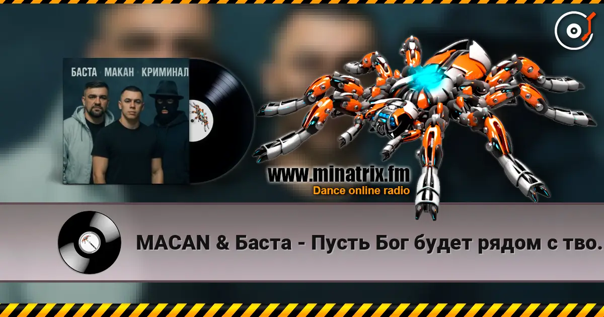 MACAN & Баста - Пусть Бог будет рядом с твоими планами 高品质在线收听 | Minatrix.FM