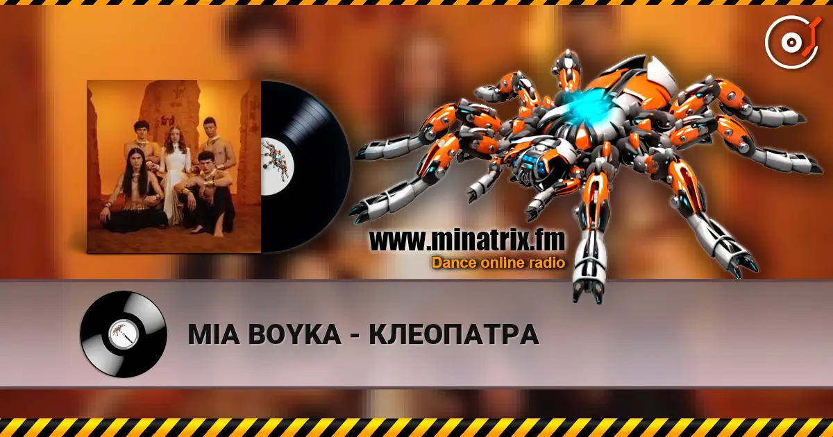 MIA BOYKA - КЛЕОПАТРА слухати онлайн у високій якості | Minatrix.FM