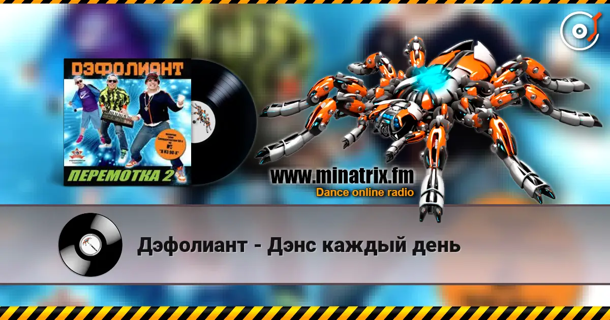 Дэфолиант - Дэнс каждый день 高品质在线收听 | Minatrix.FM