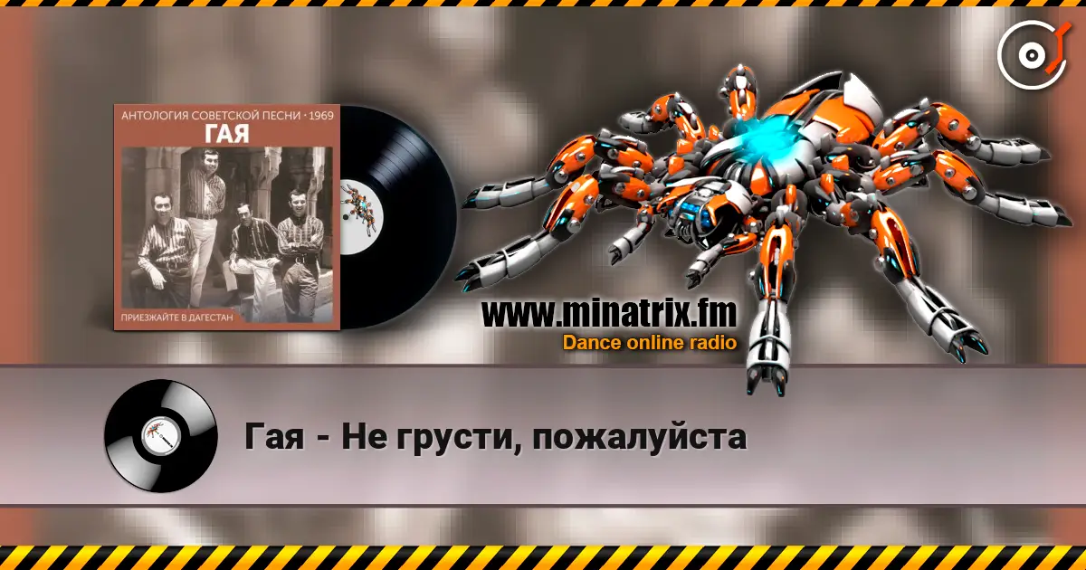 Гая - Не грусти, пожалуйста слухати онлайн у високій якості | Minatrix.FM