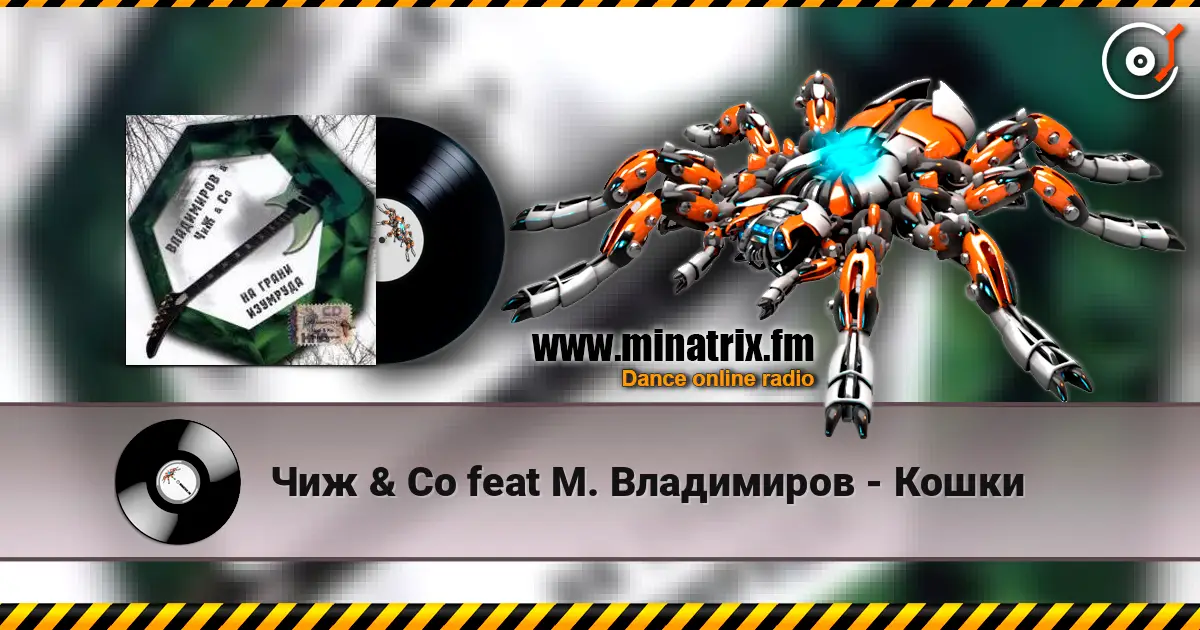 Чиж & Co feat М. Владимиров - Кошки 高品质在线收听 | Minatrix.FM