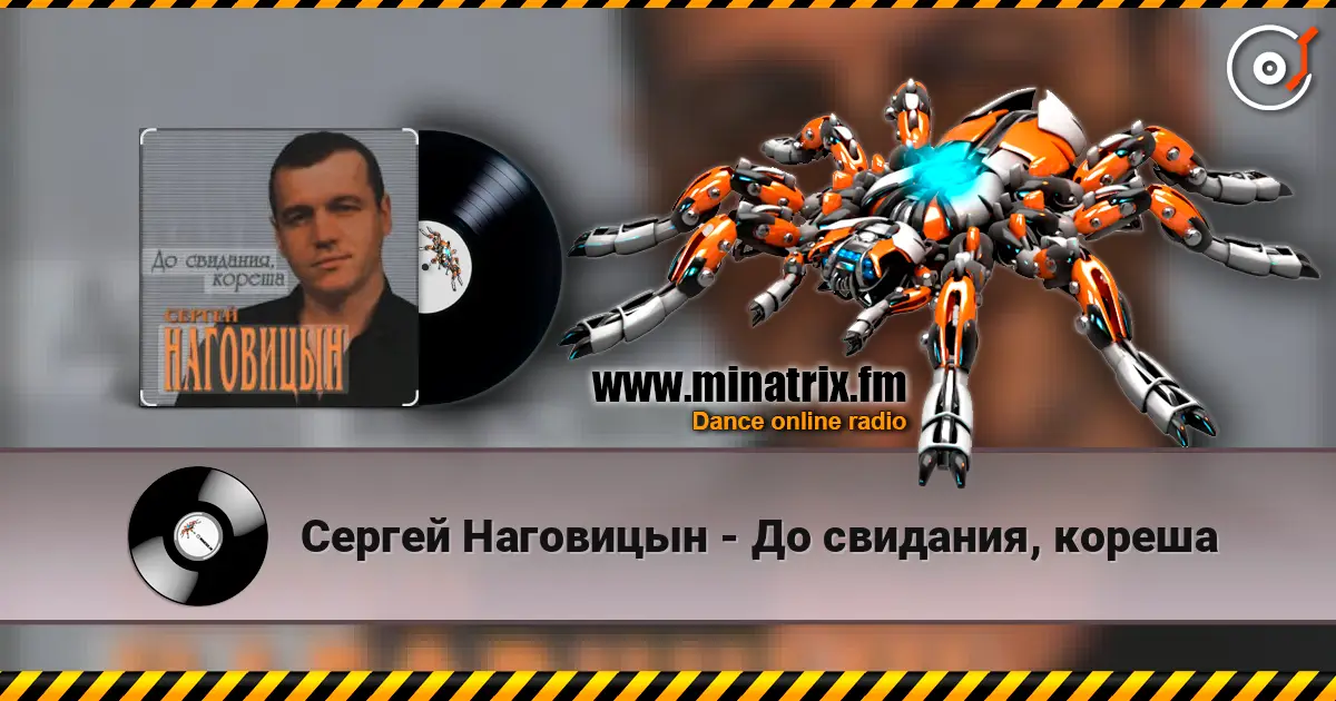 Сергей Наговицын - До свидания, кореша 高品质在线收听 | Minatrix.FM