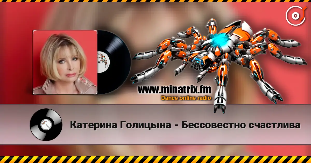 Катерина Голицына - Бессовестно счастлива 高品质在线收听 | Minatrix.FM