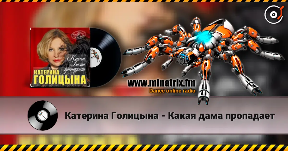 Катерина Голицына - Какая дама пропадает 高品质在线收听 | Minatrix.FM