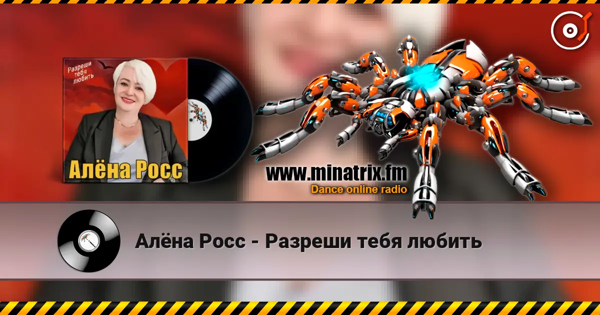 Алёна Росс - Разреши тебя любить 高品质在线收听 | Minatrix.FM