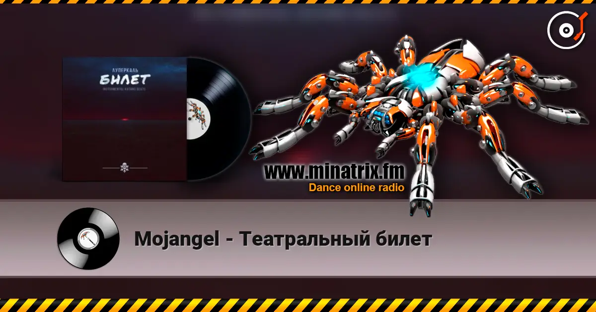 Mojangel - Театральный билет 高品质在线收听 | Minatrix.FM