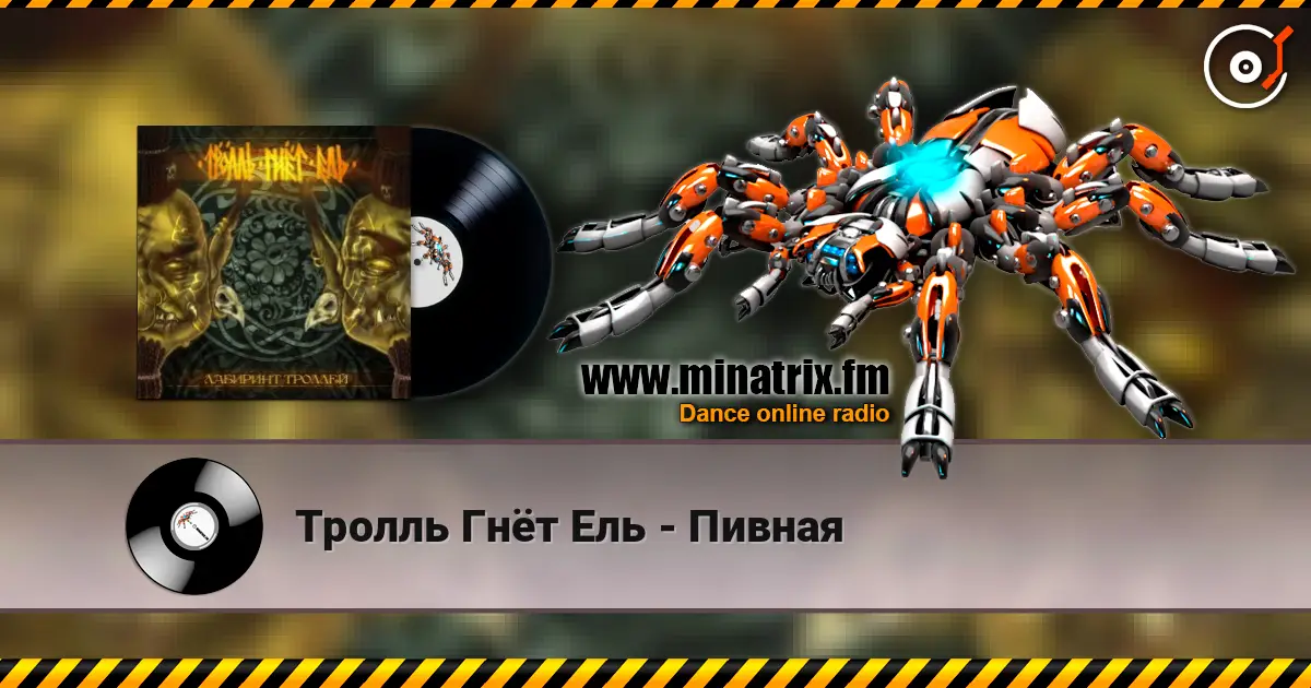 Тролль Гнёт Ель - Пивная 高品质在线收听 | Minatrix.FM