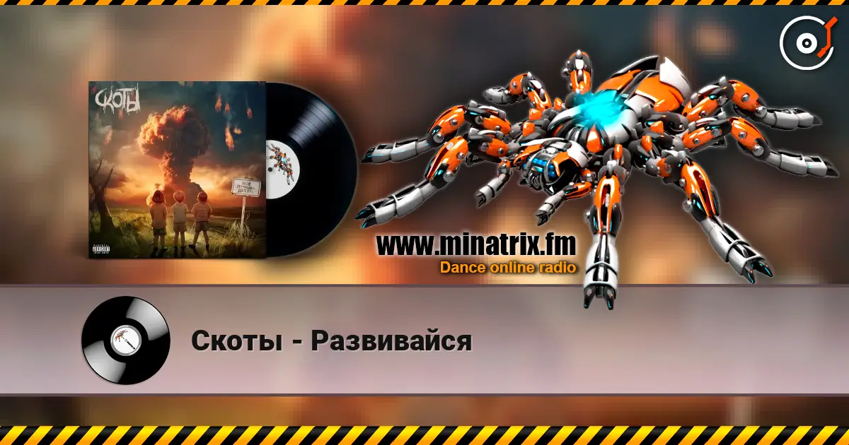 Скоты - Развивайся listen online in high quality | Minatrix.FM