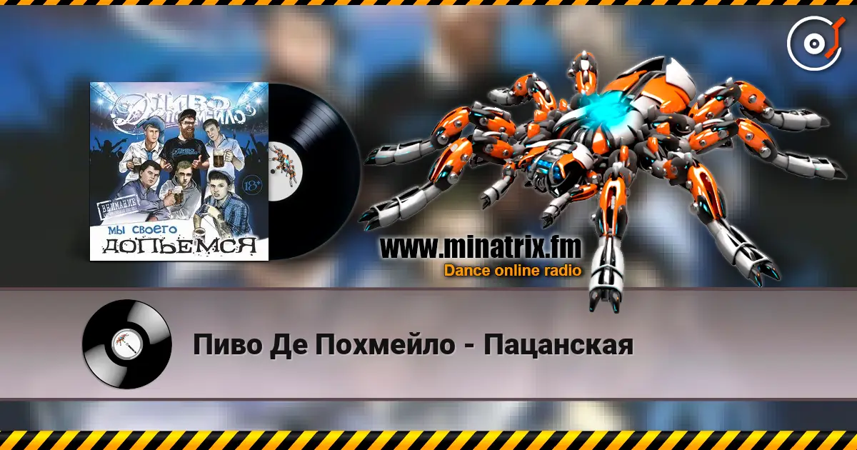 Пиво Де Похмейло - Пацанская 高品质在线收听 | Minatrix.FM