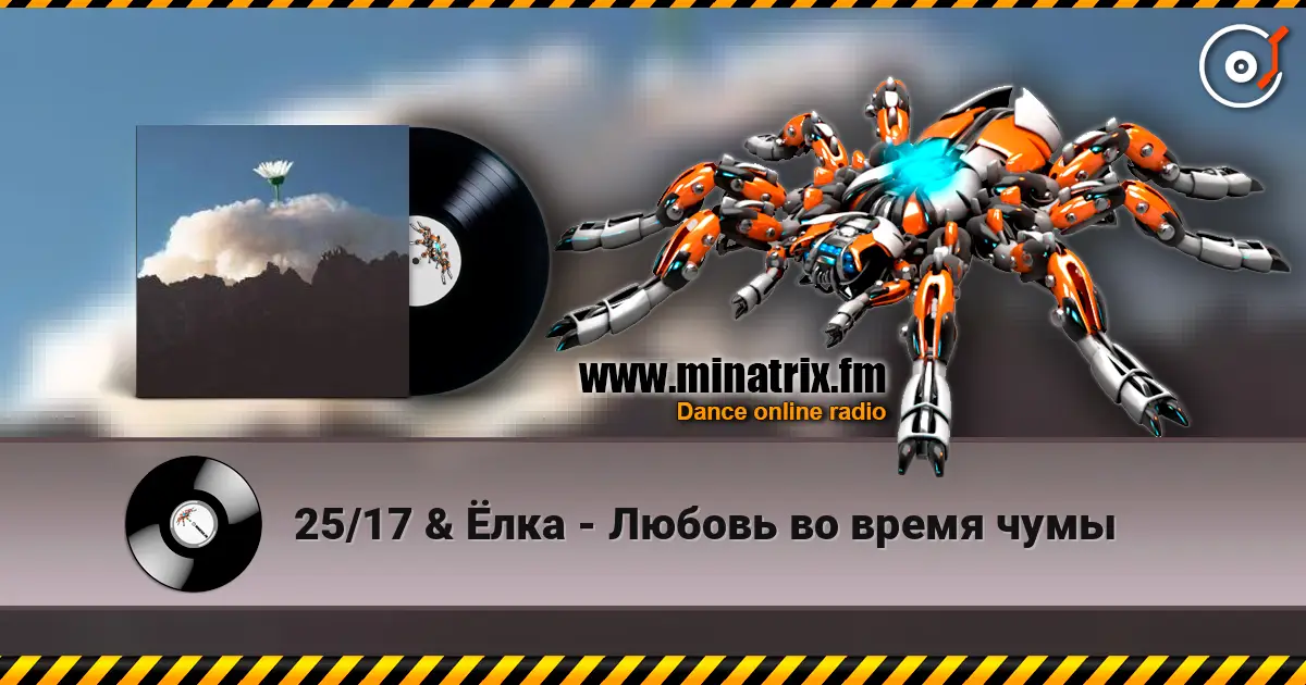 25/17 & Ёлка - Любовь во время чумы 高品质在线收听 | Minatrix.FM