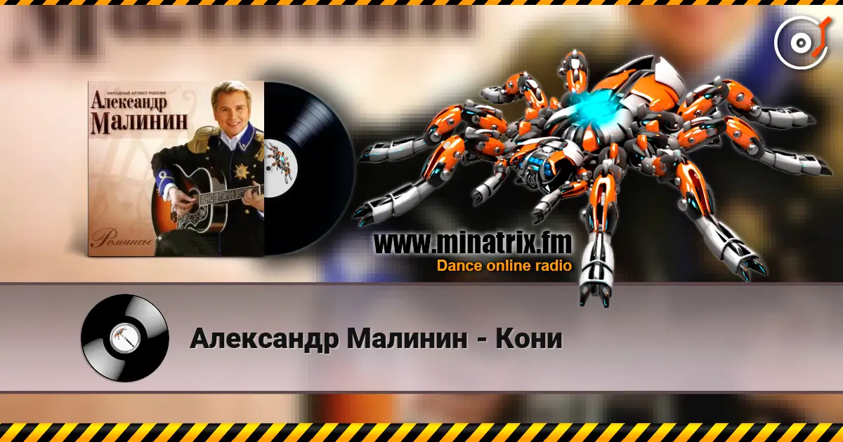 Александр Малинин - Кони 高品质在线收听 | Minatrix.FM