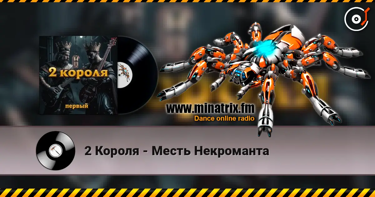 2 Короля - Месть Некроманта 高品质在线收听 | Minatrix.FM