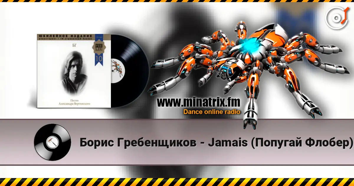 Борис Гребенщиков - Jamais (Попугай Флобер) 高品质在线收听 | Minatrix.FM