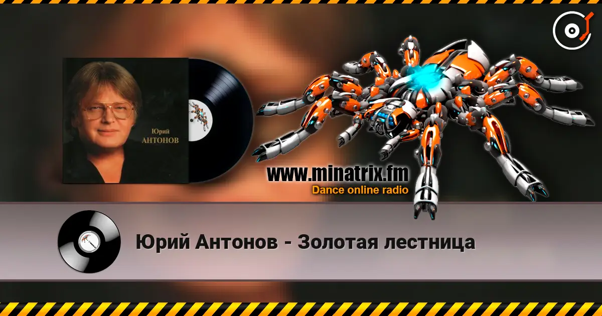 Юрий Антонов - Золотая лестница 高品质在线收听 | Minatrix.FM