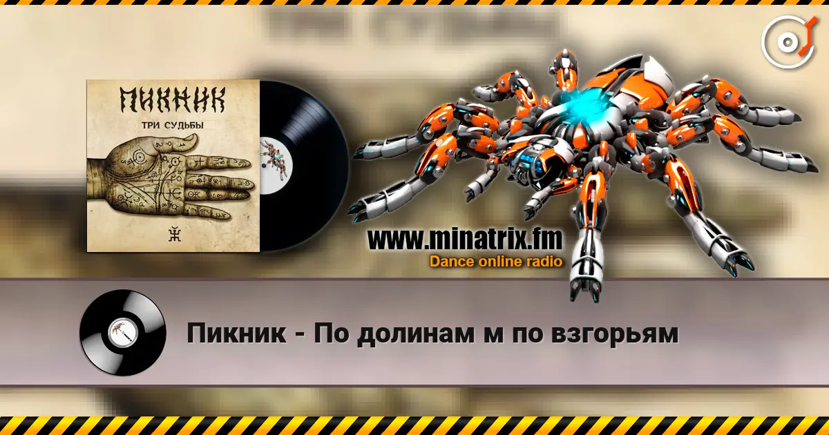 Пикник - По долинам м по взгорьям 高品质在线收听 | Minatrix.FM