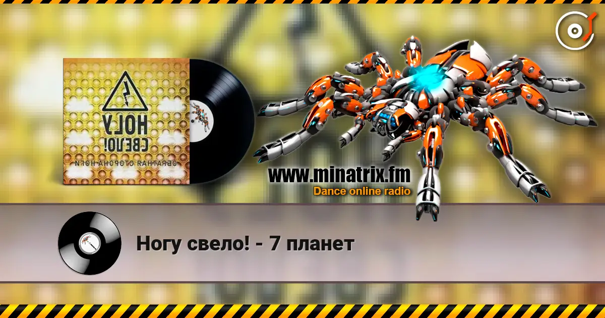 Ногу свело! - 7 планет 高品质在线收听 | Minatrix.FM