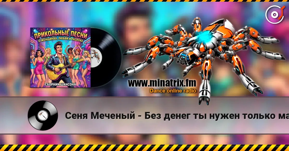 Сеня Меченый - Без денег ты нужен только маме 高品质在线收听 | Minatrix.FM