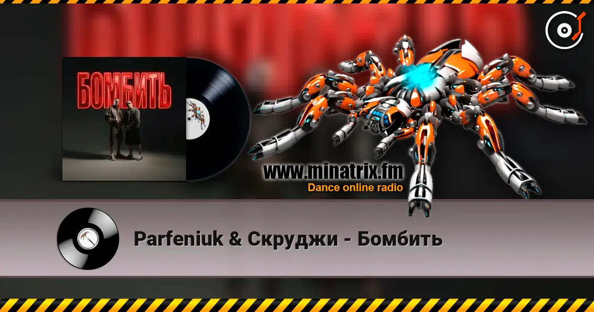 Parfeniuk & Скруджи - Бомбить 高品质在线收听 | Minatrix.FM