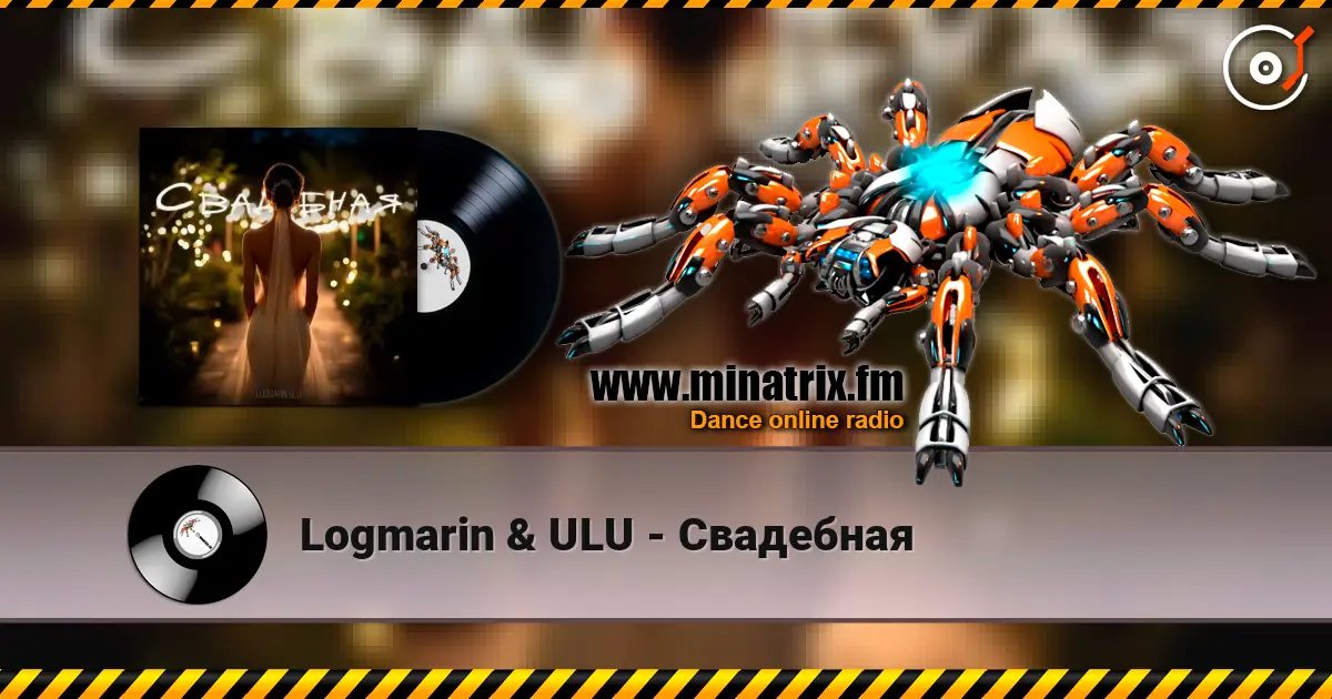 Logmarin & ULU - Свадебная 高品质在线收听 | Minatrix.FM