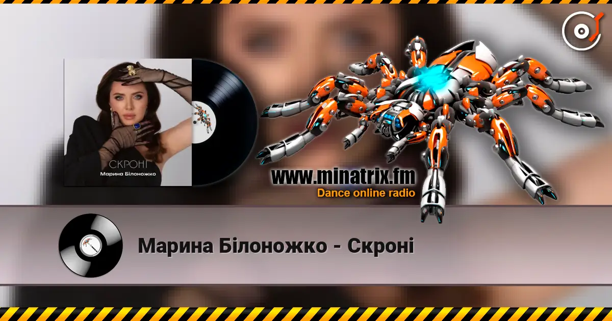 Марина Білоножко - Скроні слухати онлайн у високій якості | Minatrix.FM
