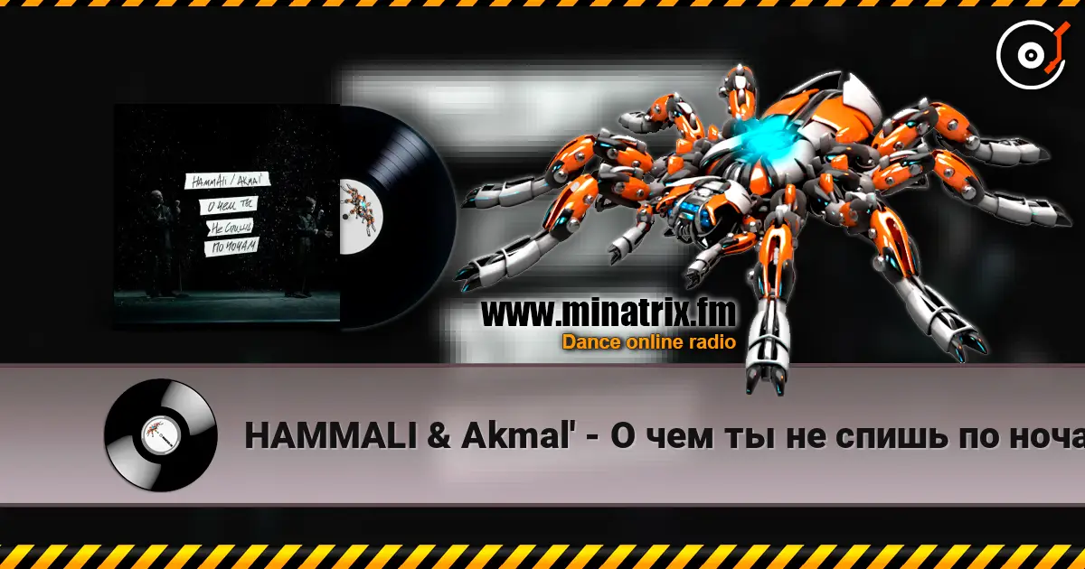 HAMMALI & Akmal' - О чем ты не спишь по ночам 高品质在线收听 | Minatrix.FM