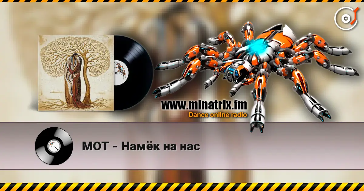 МОТ - Намёк на нас 高品质在线收听 | Minatrix.FM