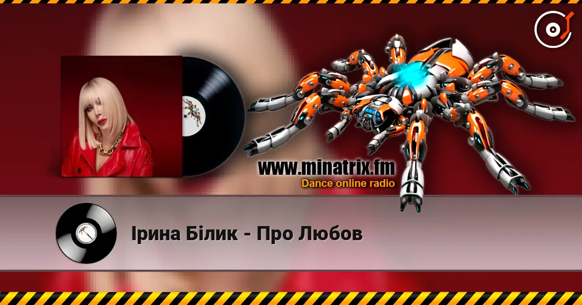 Ірина Білик - Про Любов 高品质在线收听 | Minatrix.FM