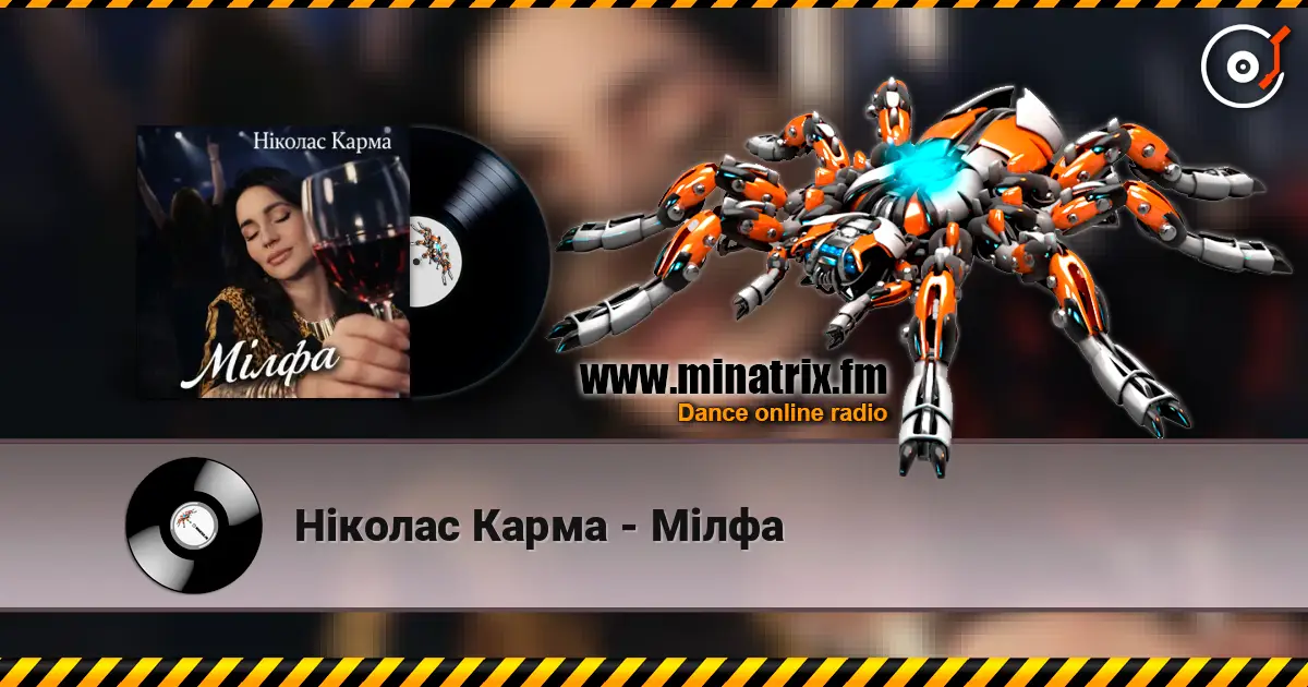 Ніколас Карма - Мілфа 高品质在线收听 | Minatrix.FM