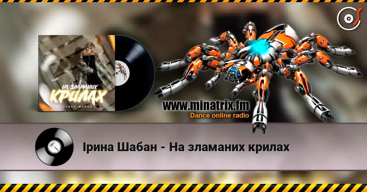 Ірина Шабан - На зламаних крилах слухати онлайн у високій якості | Minatrix.FM