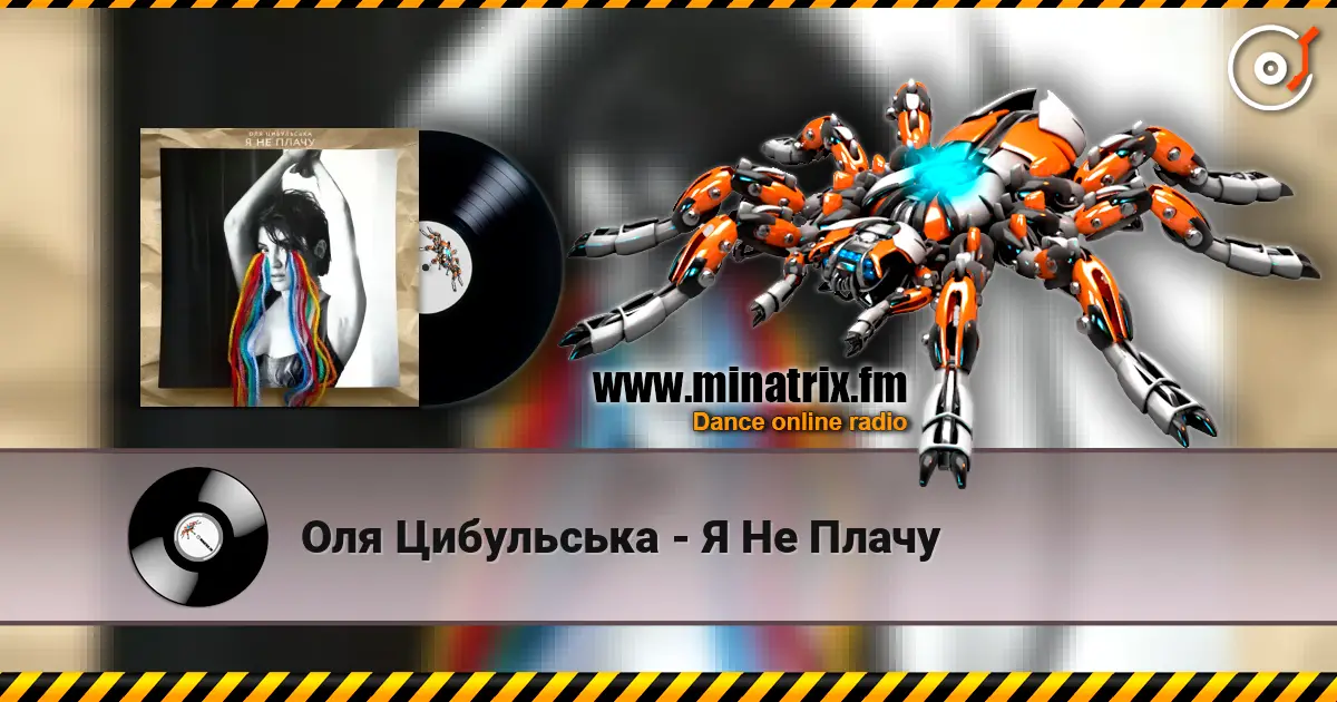 Оля Цибульська - Я Не Плачу 高品质在线收听 | Minatrix.FM