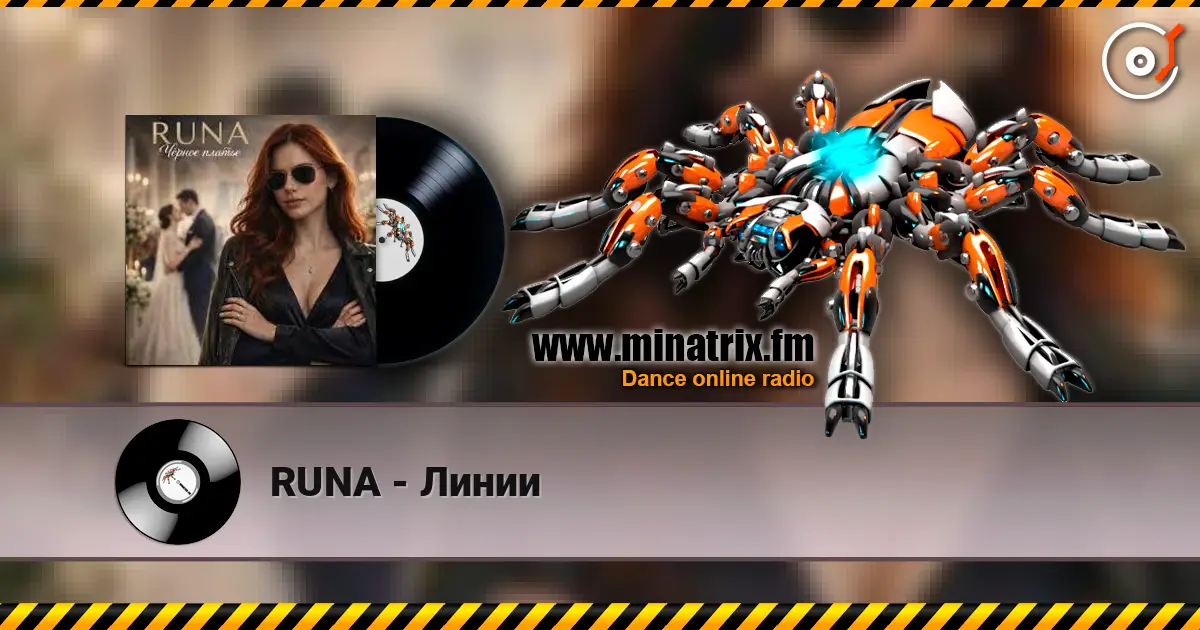 RUNA - Линии 高品质在线收听 | Minatrix.FM