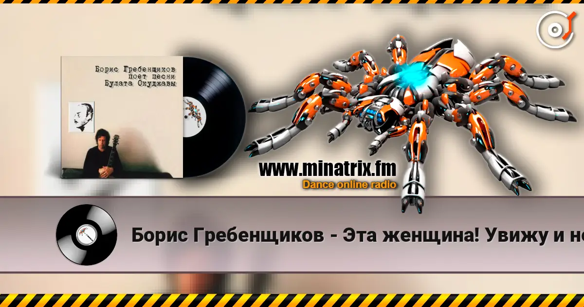 Борис Гребенщиков - Эта женщина! Увижу и немею... 高品质在线收听 | Minatrix.FM