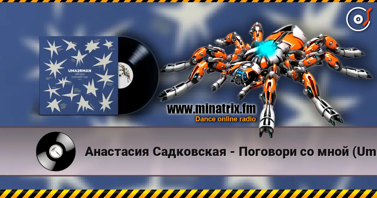 Анастасия Садковская - Поговори со мной (Uma2rman "Звёзды считают нас") listen online in high quality | Minatrix.FM