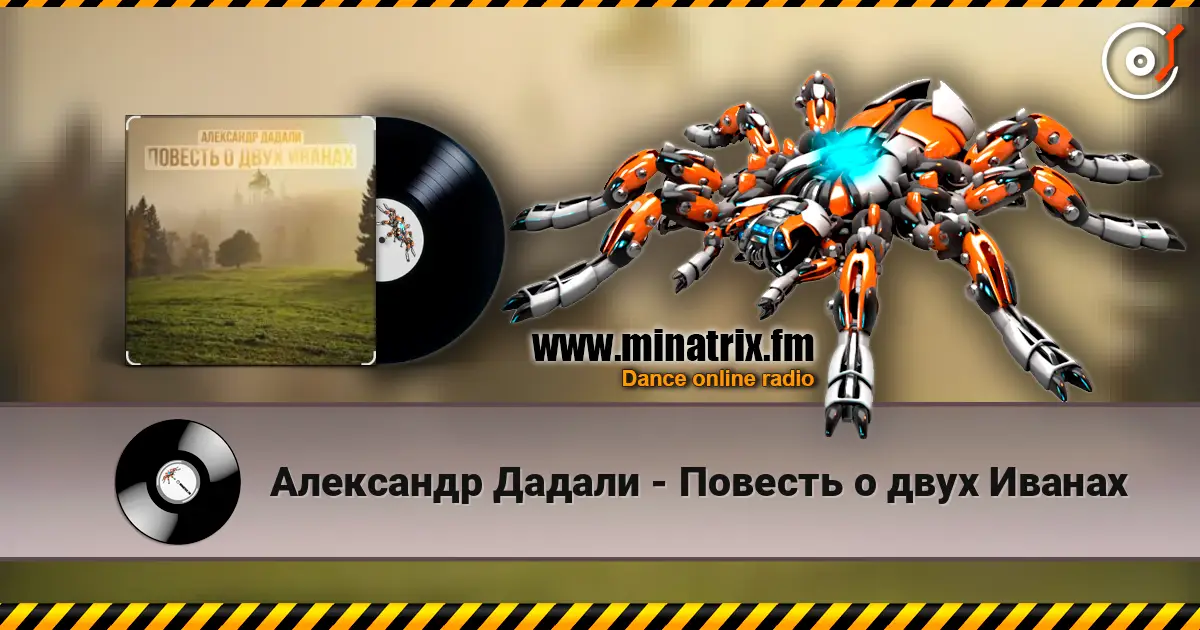 Александр Дадали - Повесть о двух Иванах 高品质在线收听 | Minatrix.FM