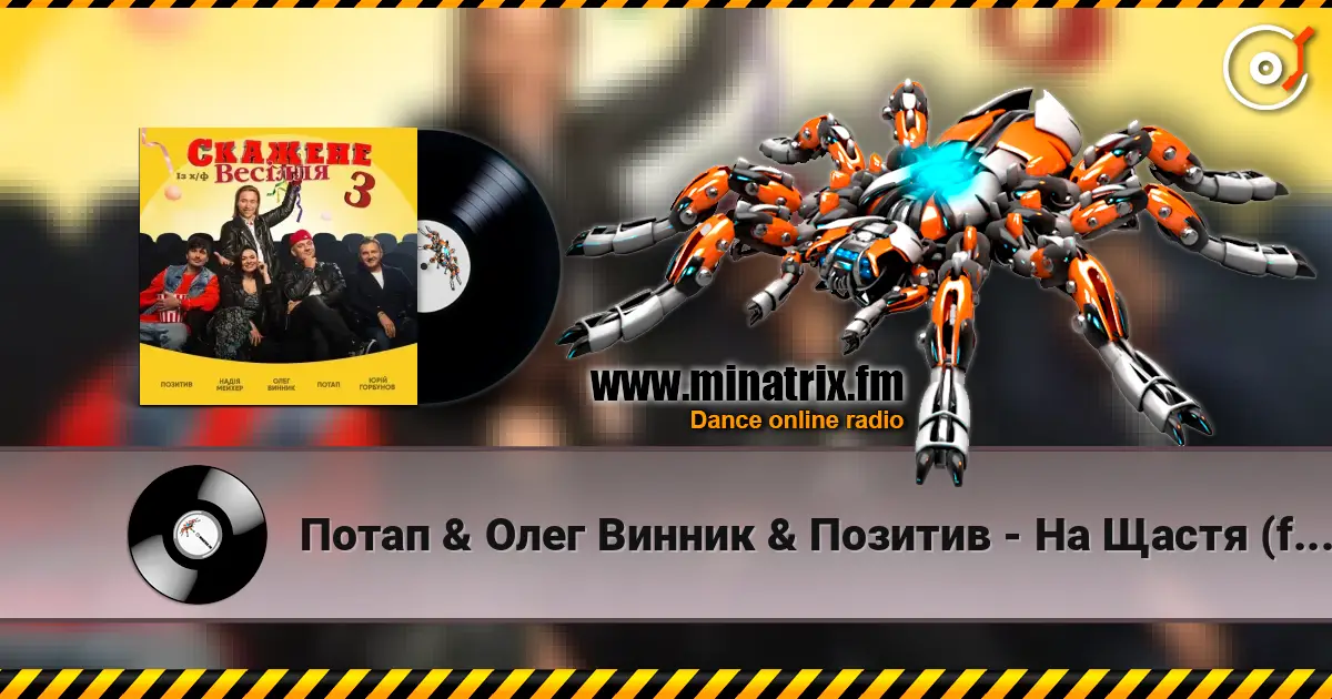 Потап & Олег Винник & Позитив - На Щастя (feat. Надежда Мейхер & Юрий Горбунов) (OST Скажене Весілля-3) 高品质在线收听 | Minatrix.FM