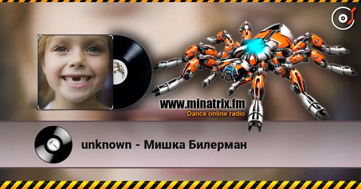 unknown - Мишка Билерман 高品质在线收听 | Minatrix.FM