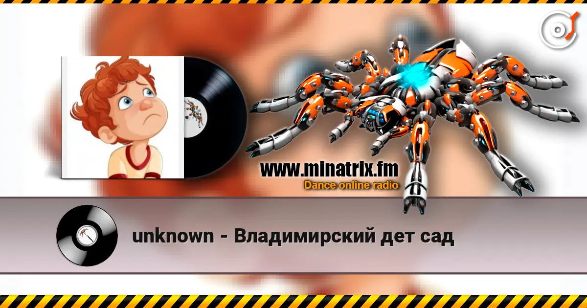 unknown - Владимирский дет сад 高品质在线收听 | Minatrix.FM