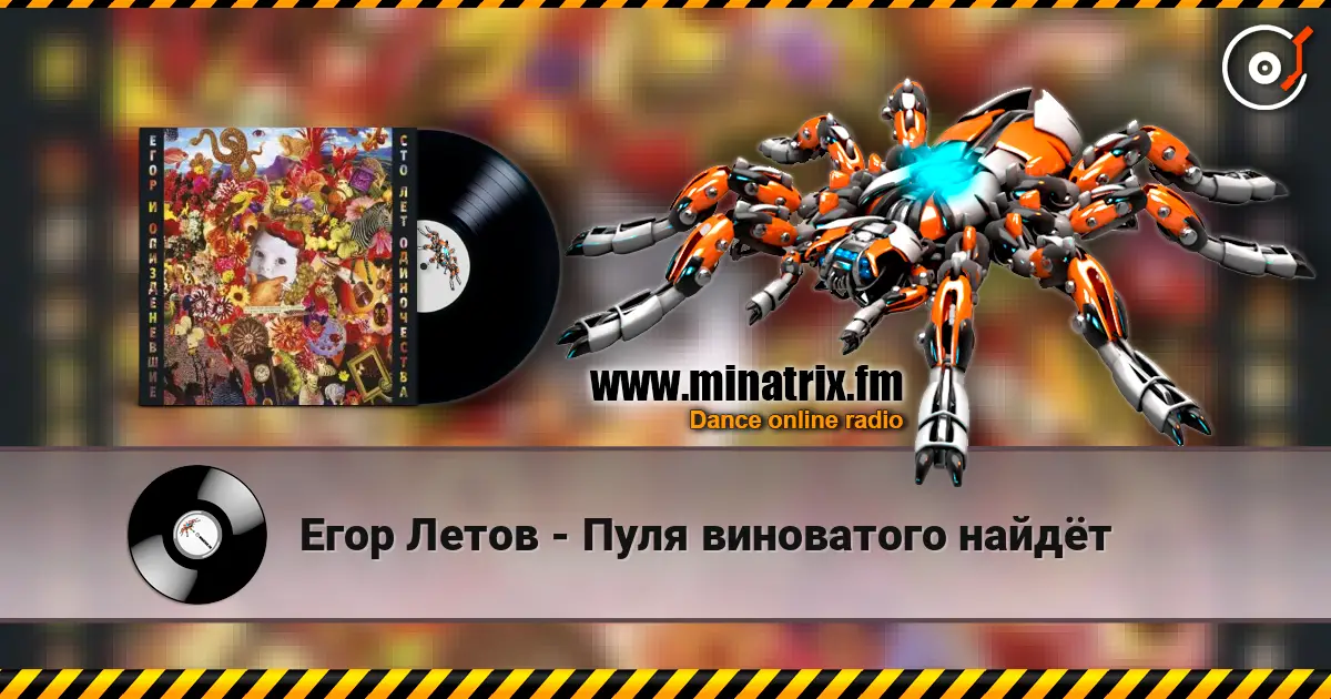 Егор Летов - Пуля виноватого найдёт 高品质在线收听 | Minatrix.FM